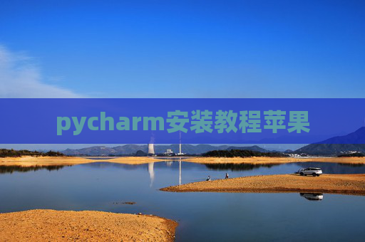 pycharm安装教程苹果