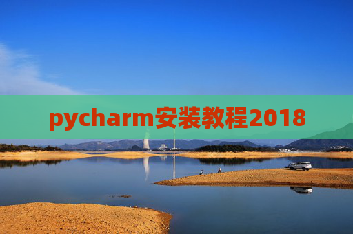 pycharm安装教程2018